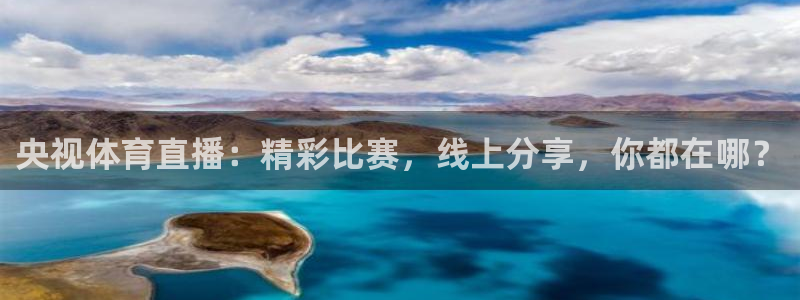下载咪咕体育视频：央视体育直播：精彩比赛，线上分享，你都在哪？