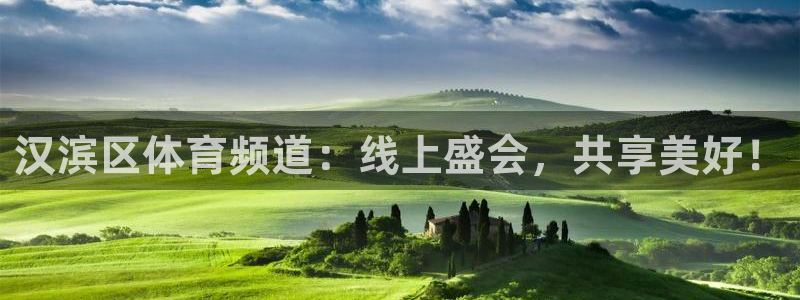 咪咕体育在线看：汉滨区体育频道：线上盛会，共享美好！