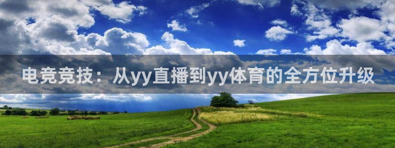 咪咕体育视频：电竞竞技：从yy直播到yy体育的全方位升级