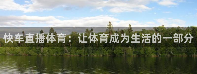 咪咕咪咕体育直播：快车直播体育：让体育成为生活的一部分