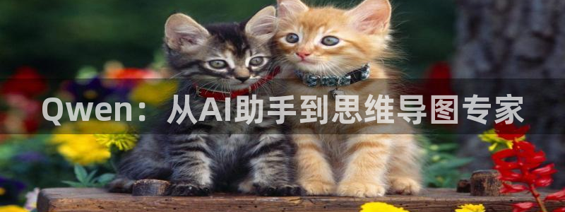 咪咕体育是哪个公司的：Qwen：从AI助手到思维导图专家