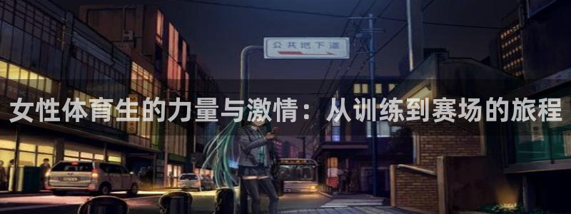咪咕体育官网：女性体育生的力量与激情：从训练到赛场的旅程