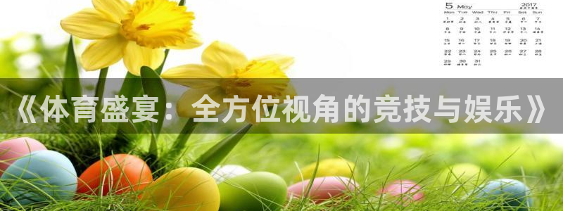 咪咕体育直播在线看：《体育盛宴：全方位视角的竞技与娱乐》