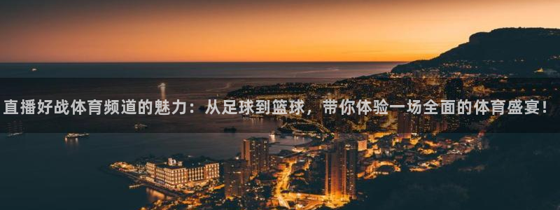 咪咕体育在线看：直播好战体育频道的魅力：从足球到篮球，带你体验一场全面的体育盛宴！