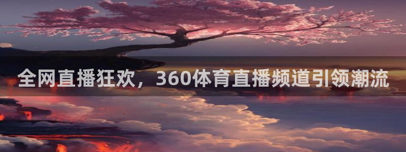 咪咕体育免费观看：全网直播狂欢，360体育直播频道引领潮流