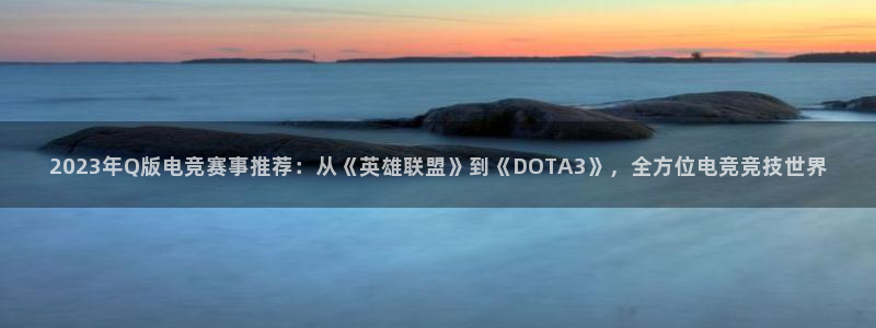 咪咕体育直播免费：2023年Q版电竞赛事推荐：从《英雄联盟》到《DOTA3》，全方位电竞竞技世界