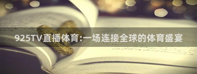 咪咕体育直播app下载：925TV直播体育:一场连接全球的体育盛宴