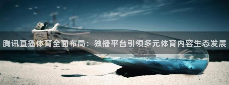 咪咕体育直播在线：腾讯直播体育全面布局：独播平台引领多元体育内容生态发展