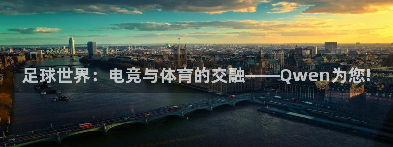 咪咕体育官网：足球世界：电竞与体育的交融——Qwen为您!