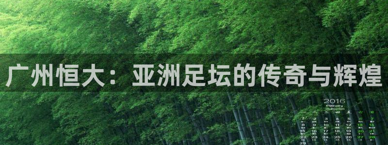 咪咕体育直播app下载：广州恒大：亚洲足坛的传奇与辉煌