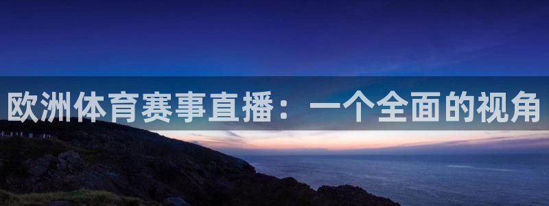 咪咕体育视频：欧洲体育赛事直播：一个全面的视角