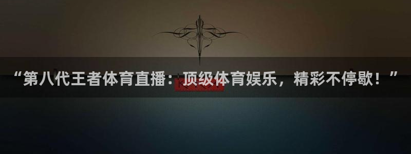 咪咕体育直播免费：“第八代王者体育直播：顶级体育娱乐，精彩不停歇！”