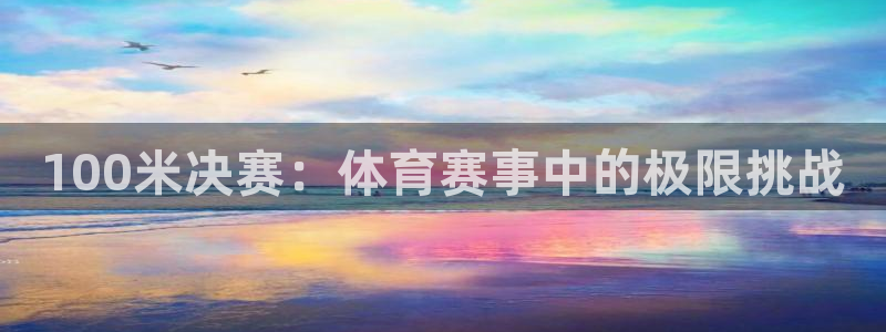 咪咕体育直播在线观看：100米决赛：体育赛事中的极限挑战