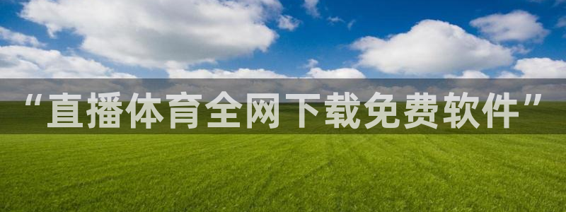 咪咕体育免费观看：“直播体育全网下载免费软件”