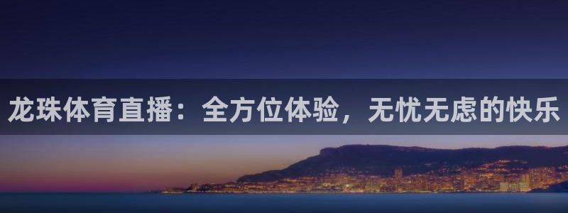 咪咕体育直播在线：龙珠体育直播：全方位体验，无忧无虑的快乐