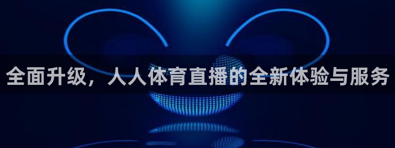 咪咕体育直播：全面升级，人人体育直播的全新体验与服务
