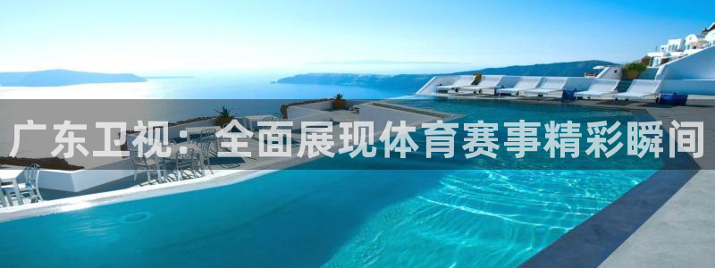 咪咕体育直播免费观看手机版：广东卫视：全面展现体育赛事精彩瞬间