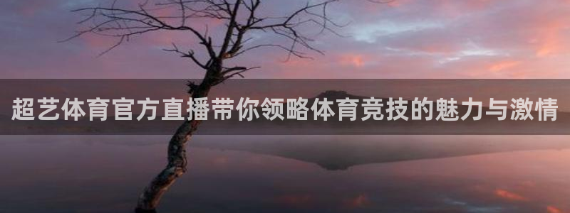 咪咕体育在线观看免费：超艺体育官方直播带你领略体育竞技的魅力与激情